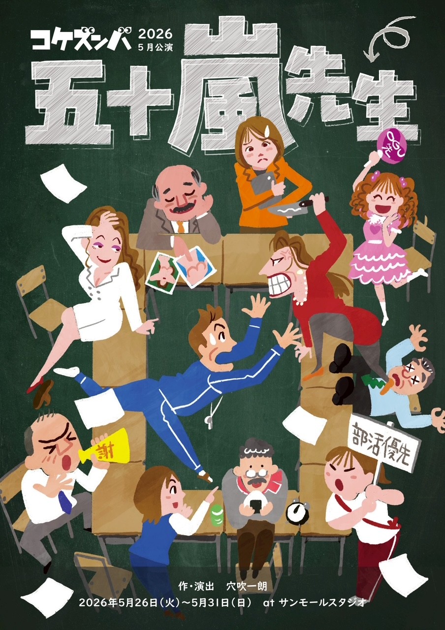 コケズンバ　2026年5月公演　「五十嵐先生」